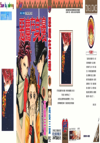 恶魔在身边