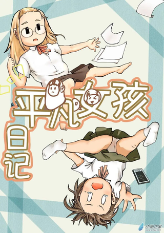 平凡女孩日记