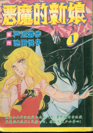 恶魔的新娘