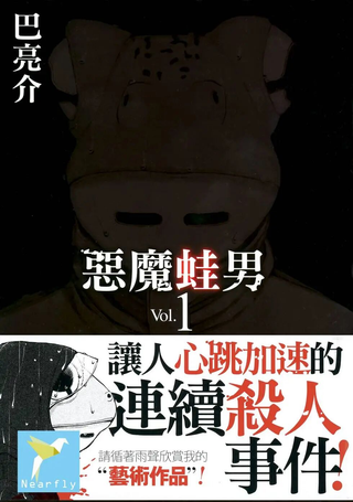 恶魔蛙男