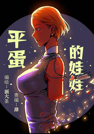 平蛋的娃娃