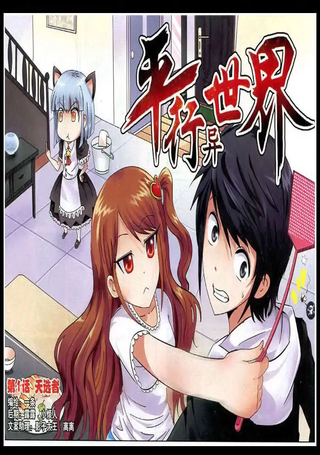 平行异世界