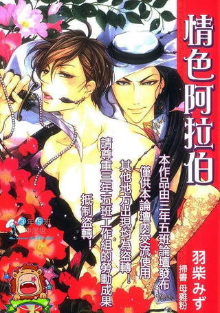 情色阿拉伯