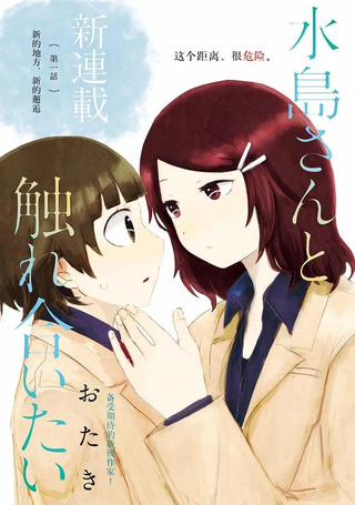 想与水岛同学相互触碰