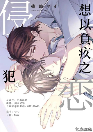 想以负疚之恋侵犯