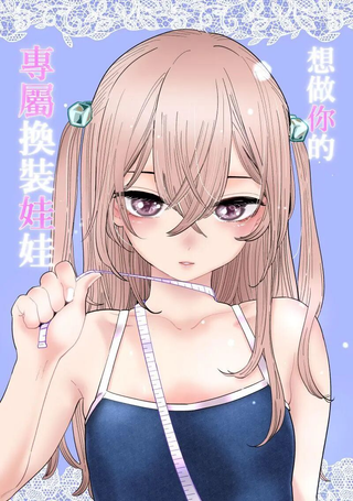 想做你的专属换装娃娃