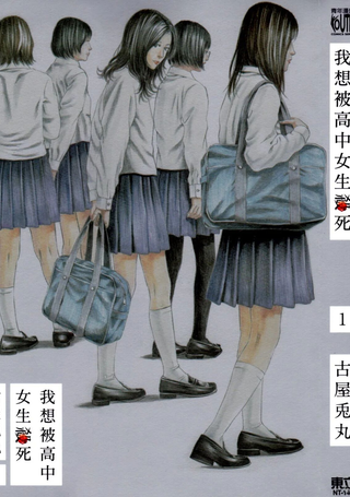 想被女子高中生杀掉