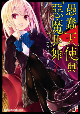 愚蠢天使与恶魔共舞