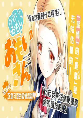 感情太过沉重的面井同学