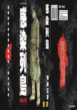 感染列岛