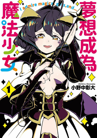 憧憬成为魔法少女