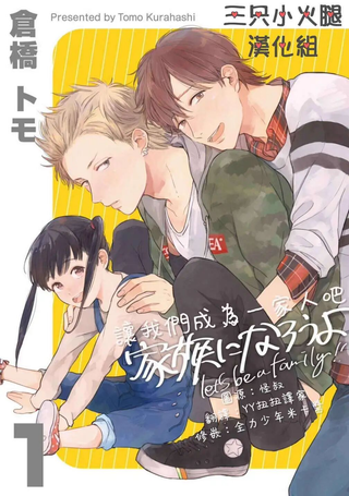 成为一家人吧