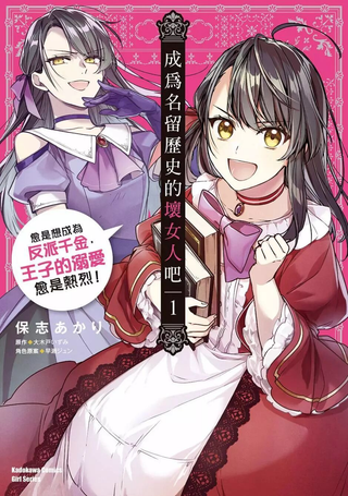 成为名垂青史的恶役千金吧！少女越坏王子越爱！