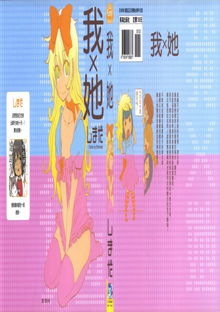 我X她