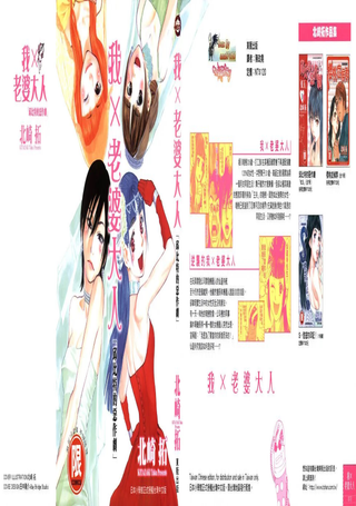 我×老婆大人邱比特的恶作剧