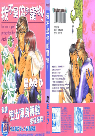 我不是你的宠物