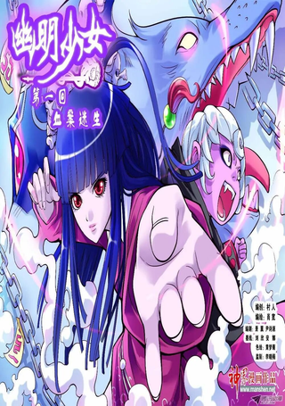 幽明少女