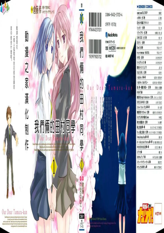我们俩的田村同学