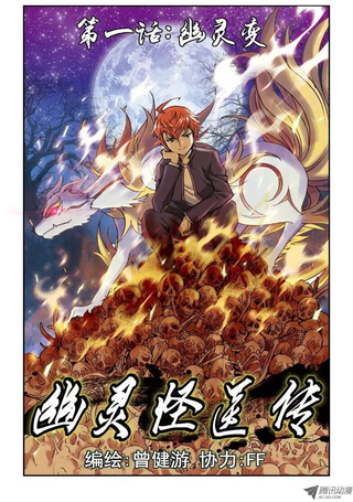 幽灵怪医传