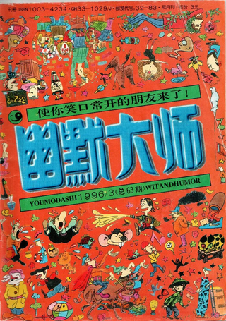 幽默大师