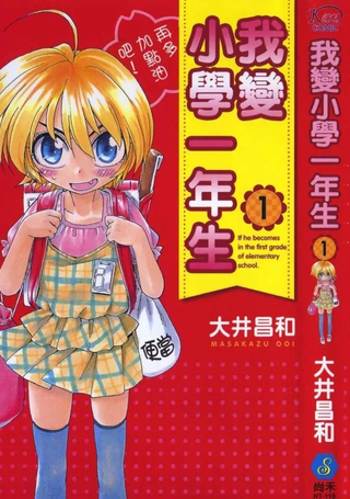 我变小学一年生