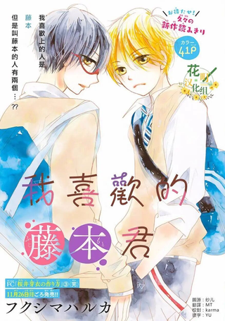 我喜欢的藤本君