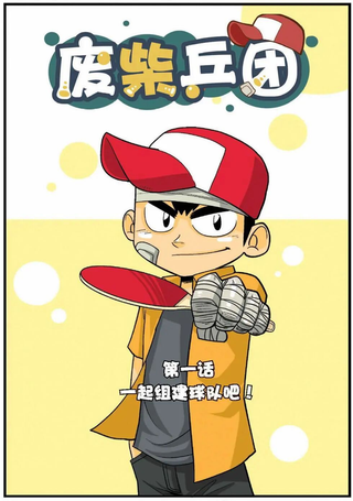 废柴乒团