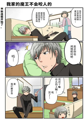 我家的魔王不会咬人的