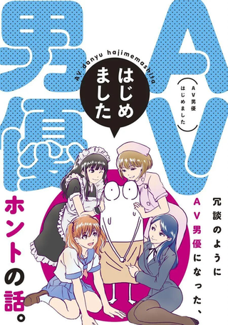 我开始做AV男优了
