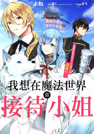 我想在魔法世界当接待小姐