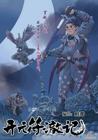 开元符澈记