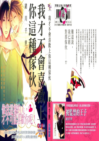 我才不会喜欢上你这种家伙