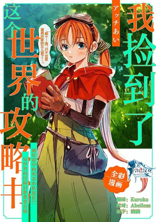 我捡到了这个世界的攻略书