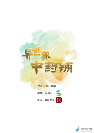 异世界中药铺