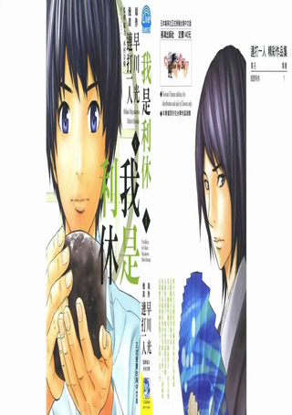 我是利休