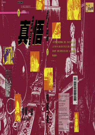 我是真悟