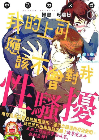 我的上司应该不会对我性骚扰