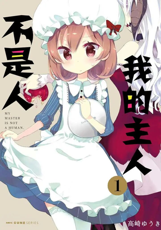 我的主人不是人