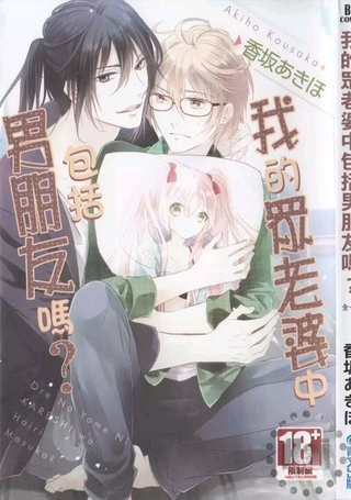 我的众老婆中包括男朋友吗？