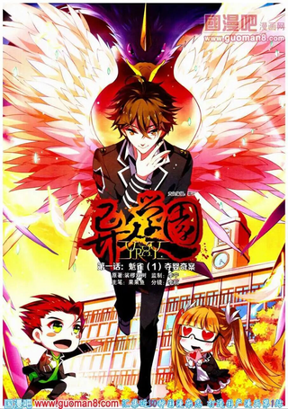 异人学园