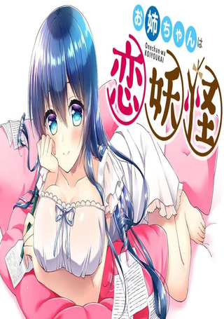 我的姐姐是恋妖怪
