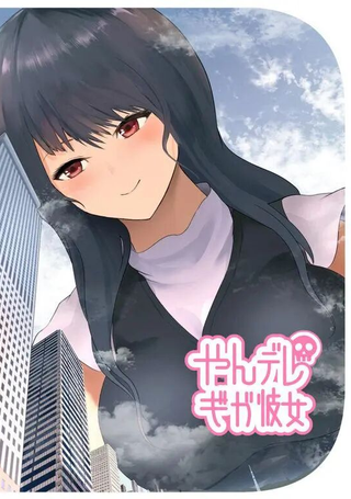 我的巨大病娇女友