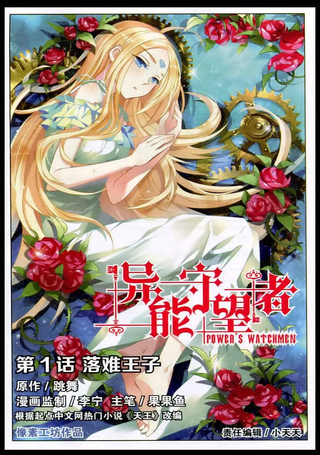 异能守望者