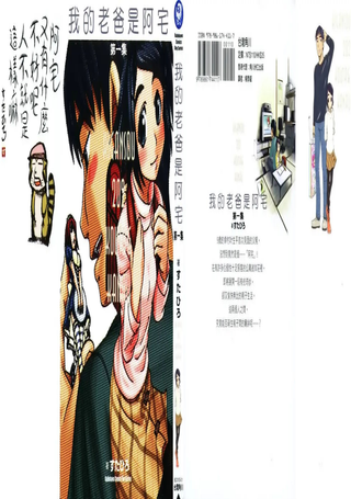 我的老爸是阿宅