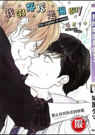 我的邻居是个gay