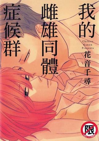 我的雌雄同体症候群