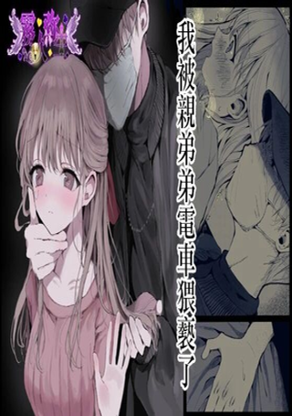 我被亲弟弟电车WX了