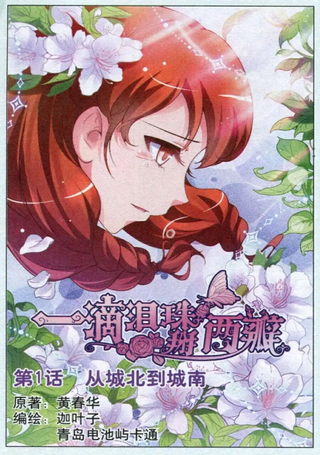 一滴泪珠掰两瓣