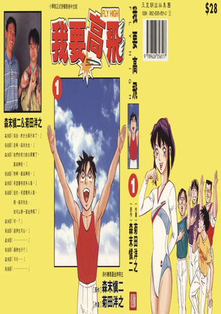 我要高飞