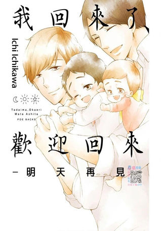 我回来了、欢迎回家－明天见－